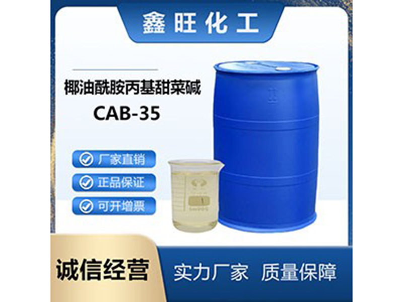 椰油酰胺丙基甜菜碱 CAB-35
